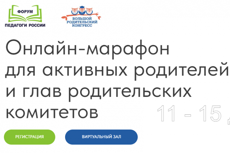 Всероссийский онлайн-марафон для родительских комитетов школ и неравнодушных родителей.