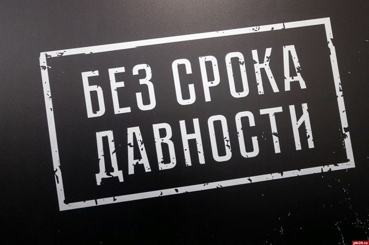 «Без срока давности».
