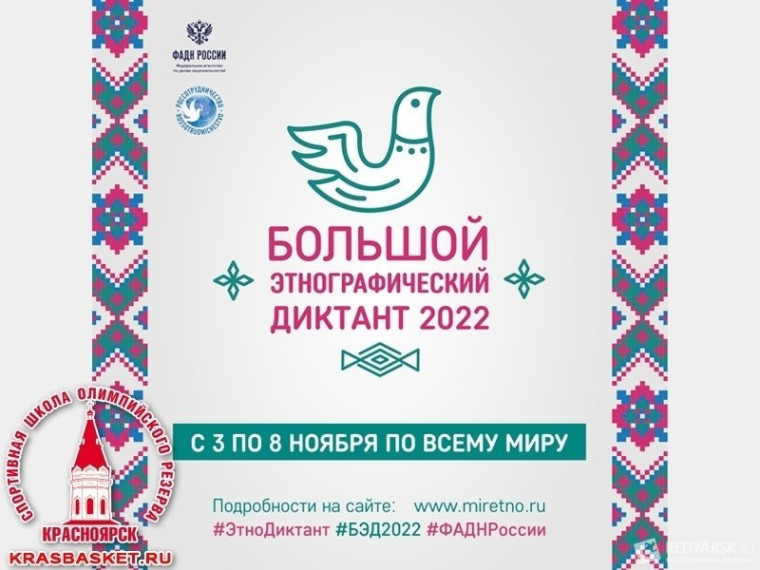 «Большой этнографический диктант–2022».