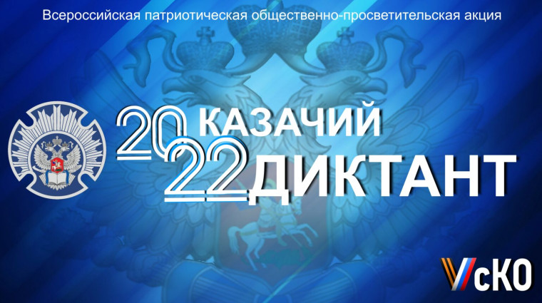 «Казачий диктант – 2022».